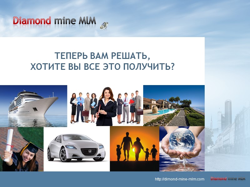 ТЕПЕРЬ ВАМ РЕШАТЬ,  ХОТИТЕ ВЫ ВСЕ ЭТО ПОЛУЧИТЬ? http://dimond-mine-mlm.com